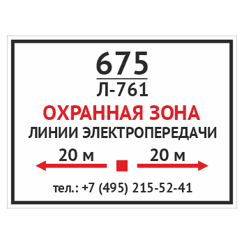 Табличка «Охранная зона линии электропередачи», OZK-09 (пластик 2 мм, 400х300 мм)